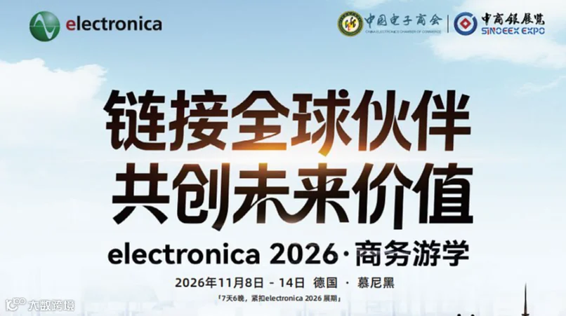 electronica 2026高端商务游学考察项目