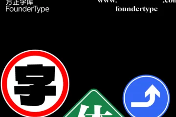 方正字库：2025年字体趋势报告