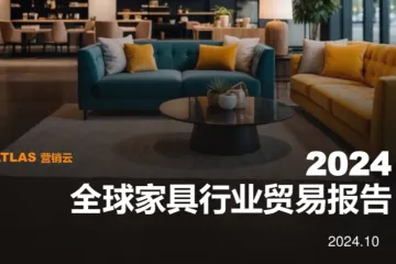 ATLAS营销云2024全球家具行业贸易报告44页