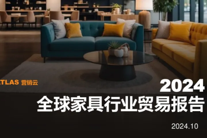 ATLAS营销云2024全球家具行业贸易报告44页