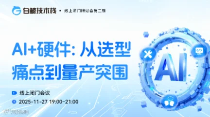 AI+硬件: 从选型痛点到量产突围·线上闭门研讨会第二期(2025-11-27)