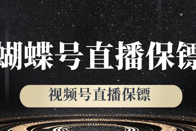 蝴蝶号直播保镖-直播/短视频软件-防同行黑粉举报-自动回复公屏-多维度自定义拉黑-直播氛围调动