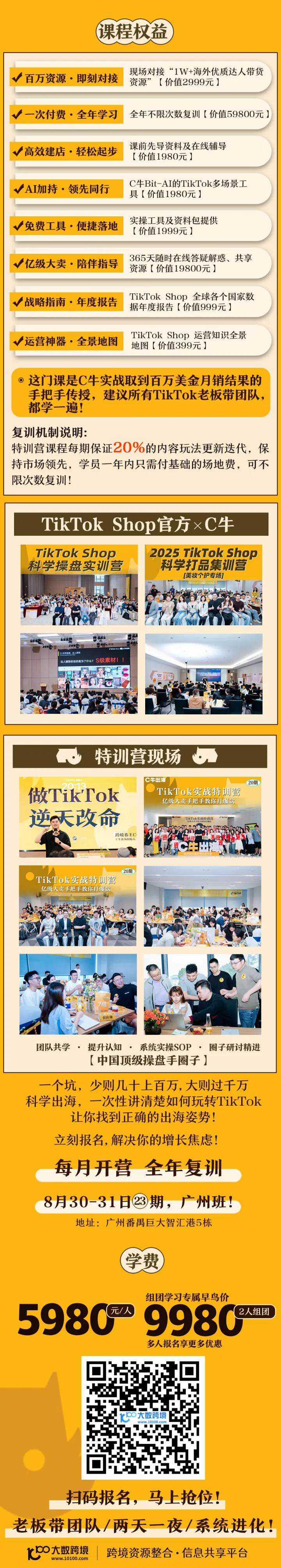 C牛出海—TikTok shop实战特训营