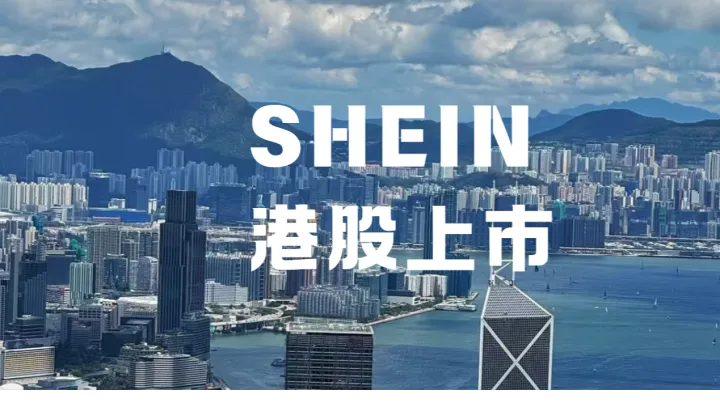 SHEIN港股上市！自营增速放缓，平台化值得服饰卖家入局吗？