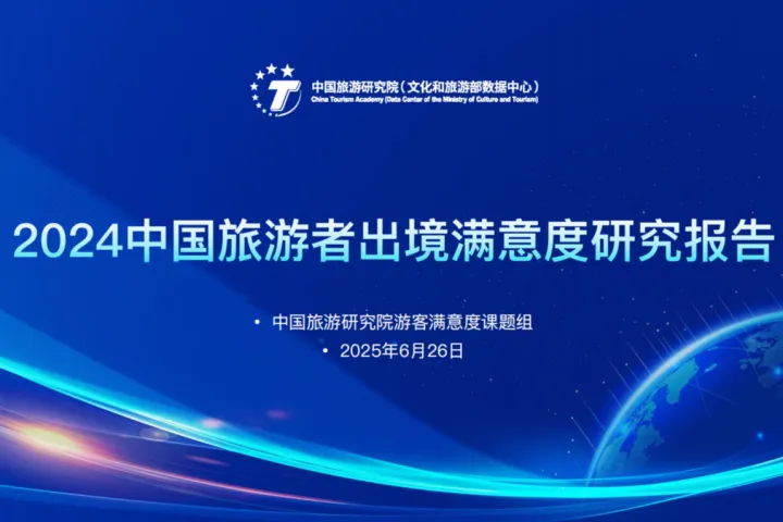 中国旅游研究院2024中国旅游者出境满意度报告28页