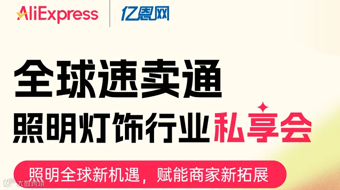 全球速卖通 照明灯饰行业私享会
