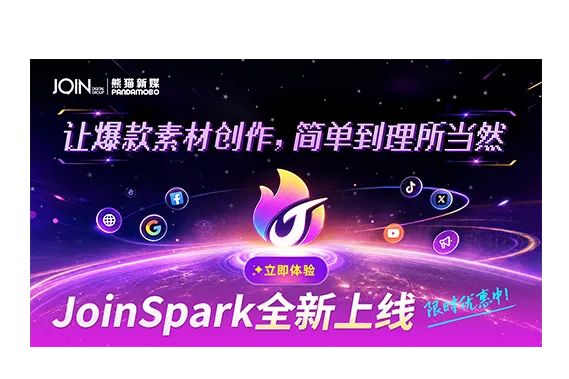 PandaMobo重磅发布JoinSpark：专为出海而生的AI爆款素材工具