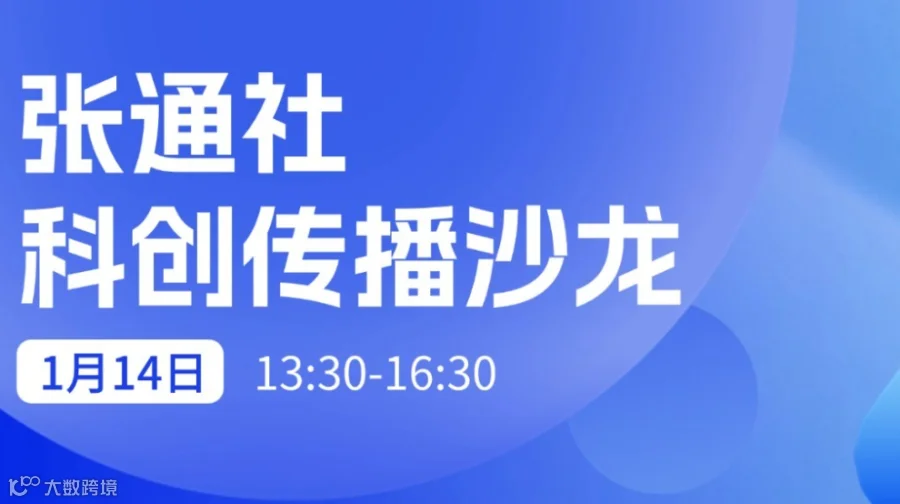 张通社科创传播沙龙