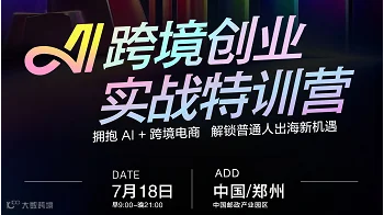 AI跨境创业实战特训营