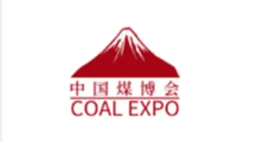 2026年中国（安徽）国际煤炭装备及矿山设备博览会 COAL EXPO