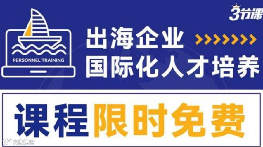 出海企业如何培养国际化人才 | 课程限时免费学