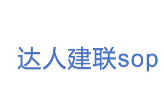 达人建<em>联</em>sop