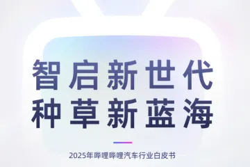 bilibiliCTR智启新世代种草新蓝海2025年哔哩哔哩汽车行业白皮书64页