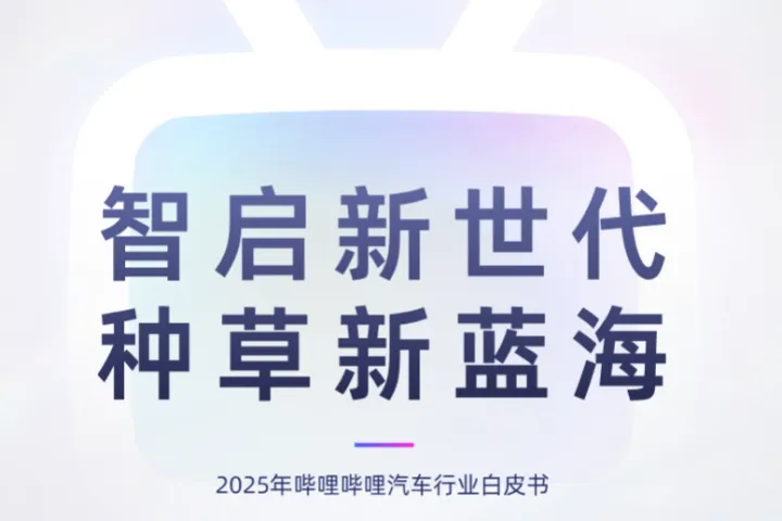 bilibiliCTR智启新世代种草新蓝海2025年哔哩哔哩汽车行业白皮书64页