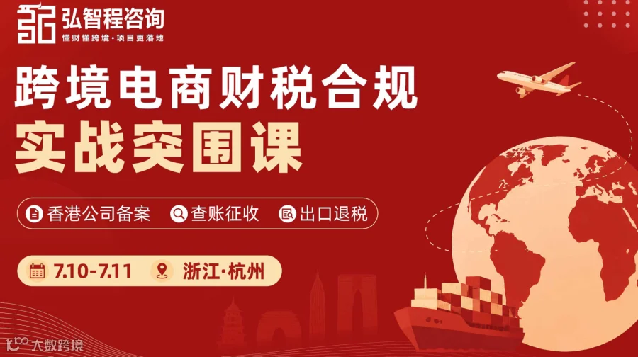 跨境电商财税合规实战突围课