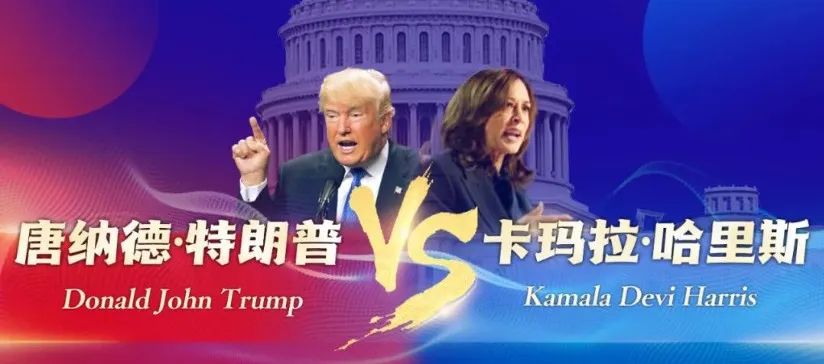 投票开始!本届美国大选究竟有多“抓马”?大选背后是美国政治与社会极化乱象