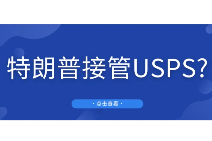 离谱！特朗普计划接管美国邮政USPS！？对跨境影响巨大！
