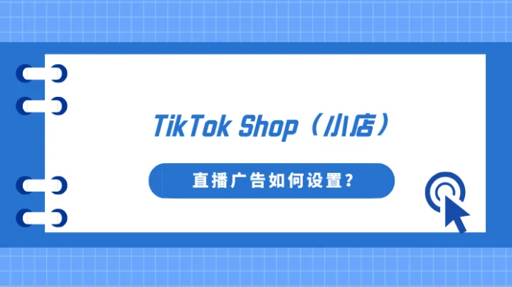 TikTok Shop（小店）直播广告如何设置？LIVE GMV MAX 创建步骤
