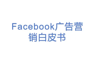 Facebook广告营销白皮书