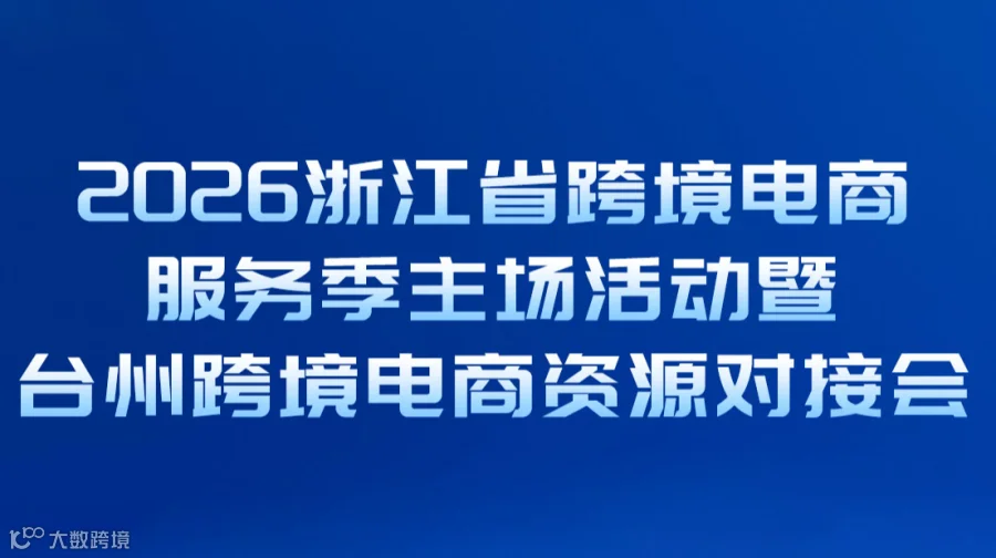 “浙跨全球 品牌出海”——2026浙江省跨境电商服务季主场活动暨台州跨境电商资源对接会