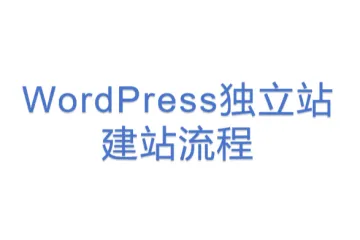 WordPress独立站建站流程
