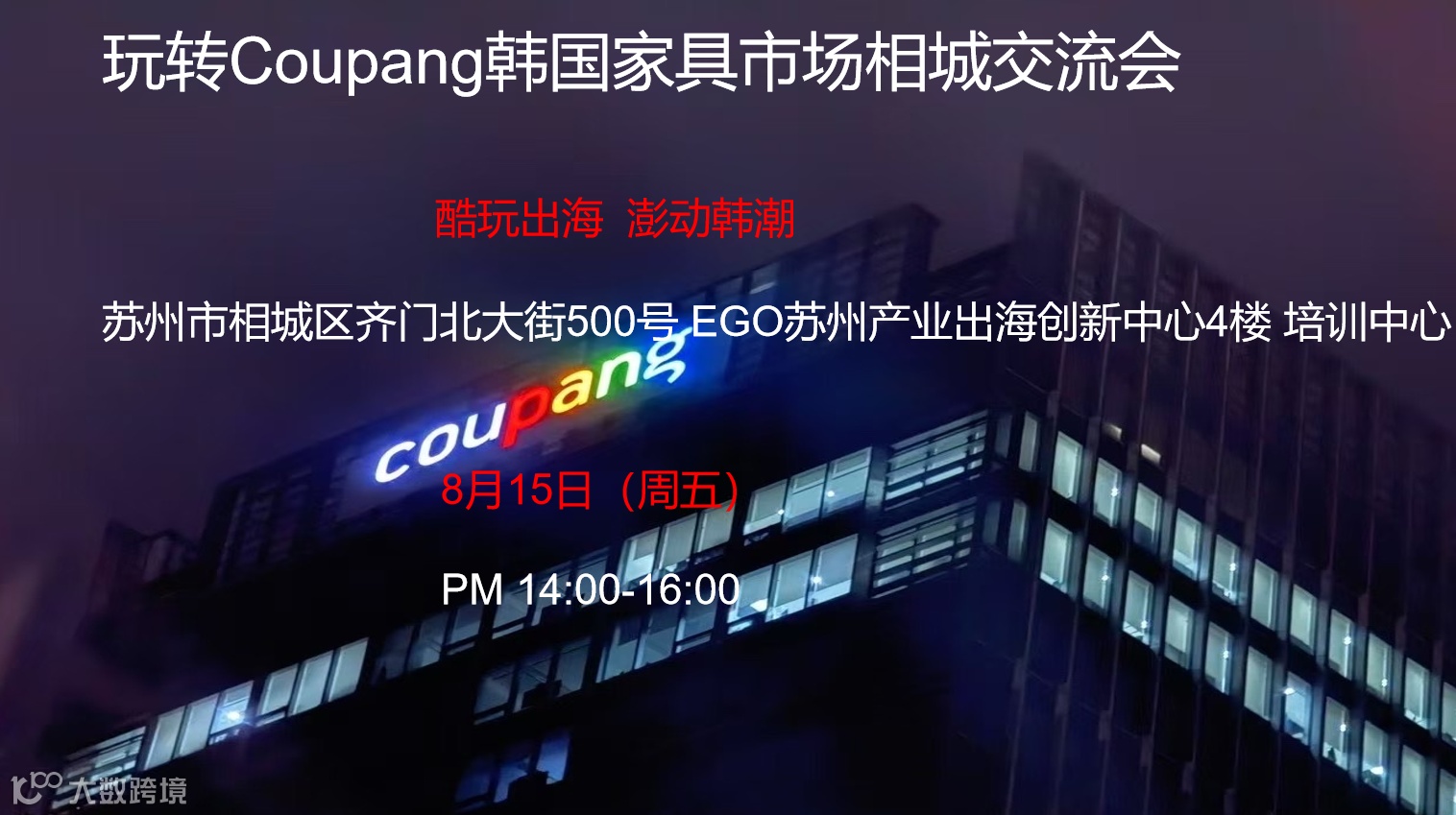 玩转Coupang韩国家具市场相城交流会