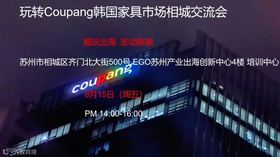 玩转Coupang韩国家具市场相城交流会