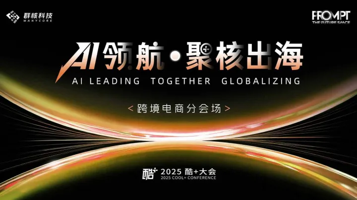 2025酷+大会——跨境电商分会场