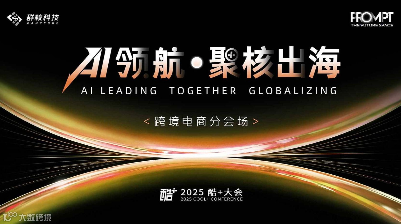2025酷+大会——跨境电商分会场