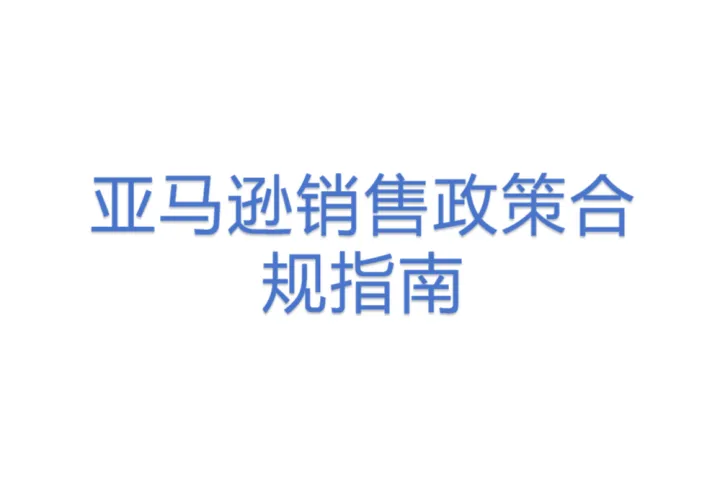 亚马逊销售政策合规指南  20250728