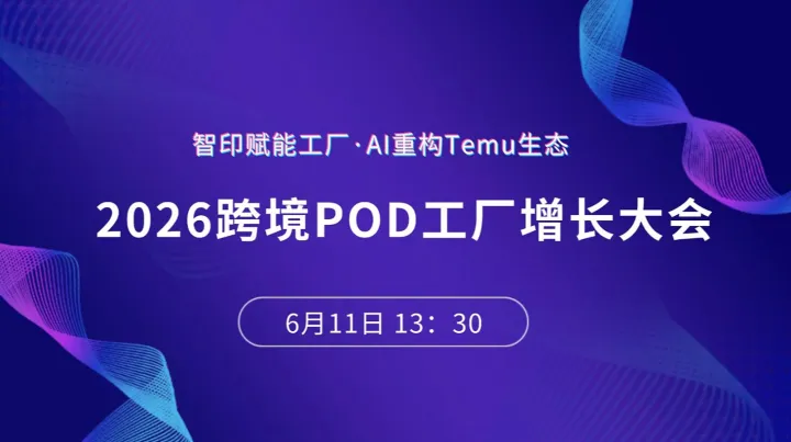 【智印赋能工厂 ● AI重构TEMU生态】2026跨境POD工厂增长大会