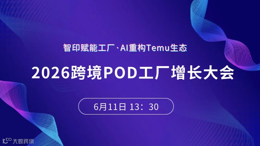 【智印赋能工厂 ● AI重构TEMU生态】2026跨境POD工厂增长大会