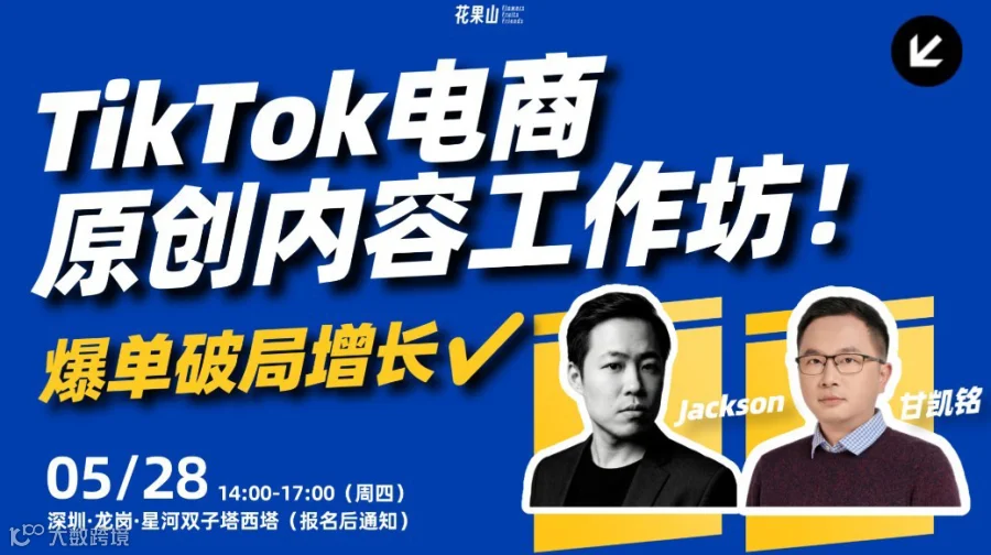 TikTok电商原创内容工作坊！爆单破局增长——2位亿级美区TikTok操盘手，现场内容辅导项目诊断
