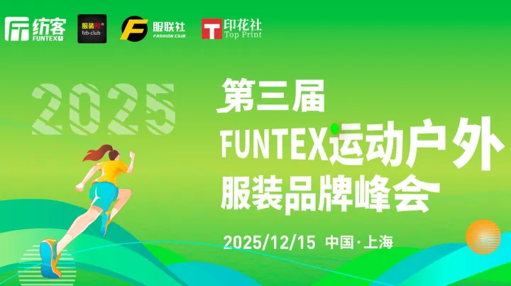 第三届 FUNTEX 运动户外服装品牌峰会