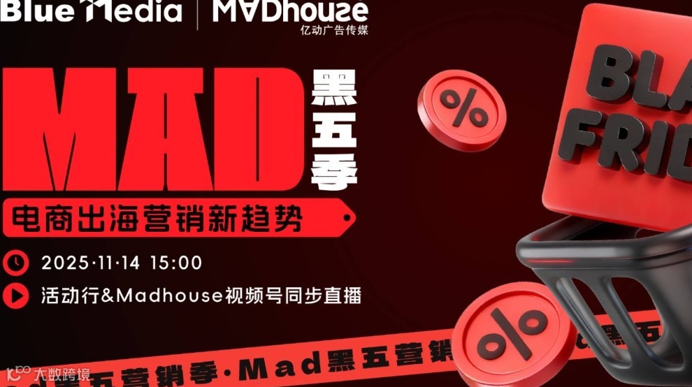 Mad黑五营销季：电商出海营销新趋势