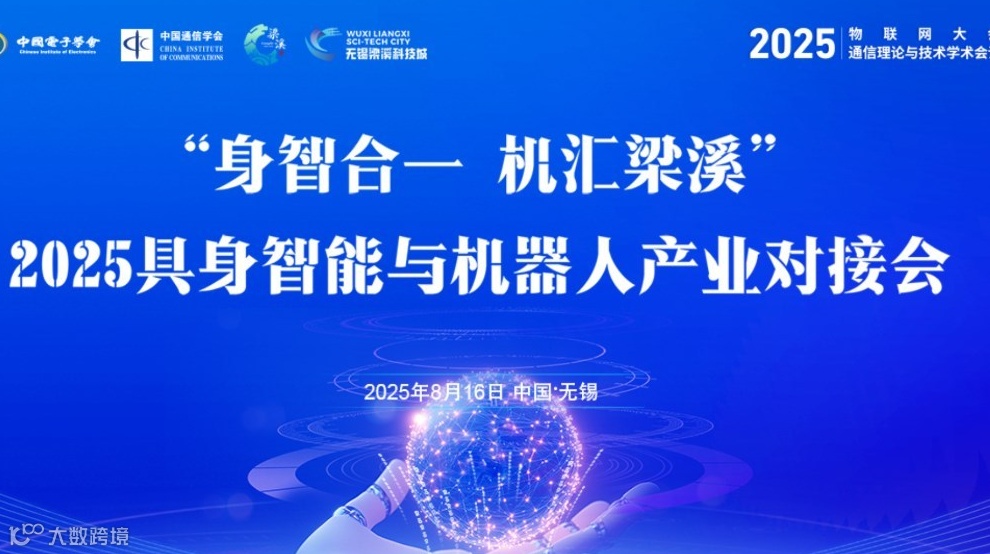 “身智合一 机汇梁溪”2025具身智能与人形机器人产业对接会