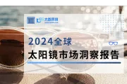 报告解读：2024全球太阳镜市场洞察