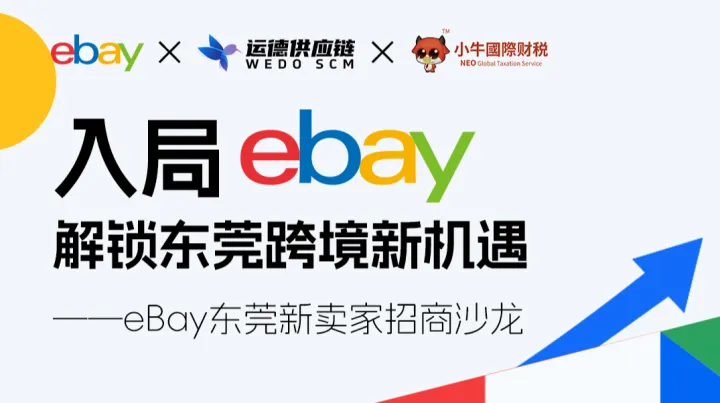 入局eBay 解锁东莞跨境新机遇 —— eBay东莞新卖家招商沙龙
