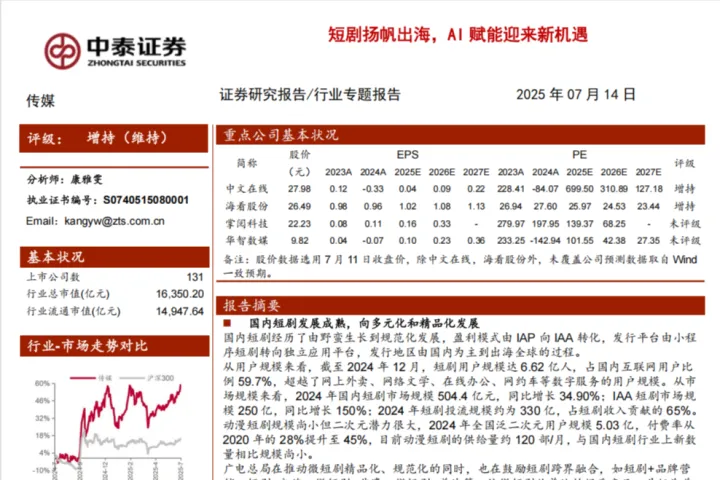中泰证券：传媒<em>行业</em>短剧扬帆出海AI<em>赋</em><em>能</em>迎来新机遇