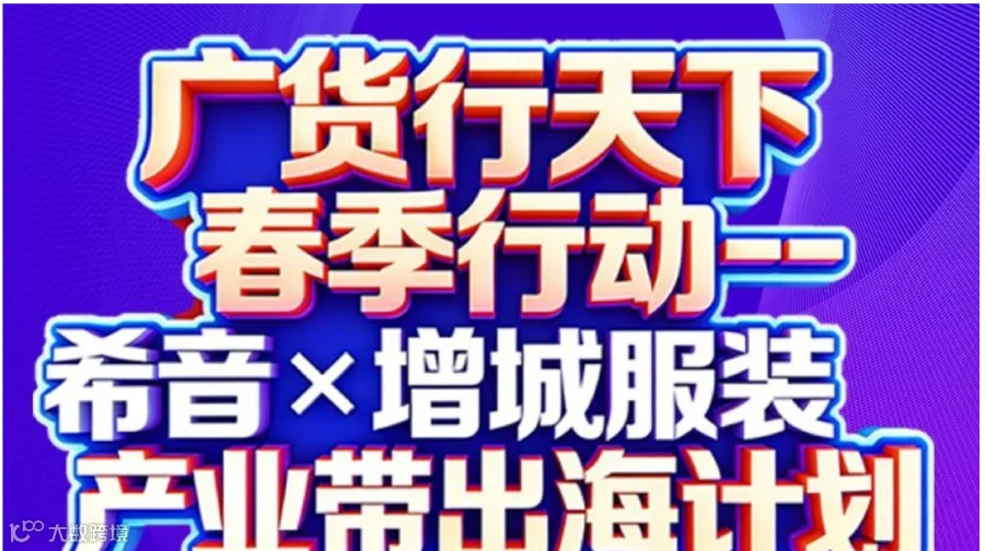 希音x增城服装产业带出海计划