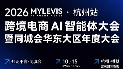 知无不言丨MyLevis 2026跨境电商Al智能体大会暨同城会华东大区年度大会