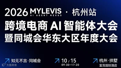 知无不言丨MyLevis 2026跨境电商Al智能体大会暨同城会华东大区年度大会