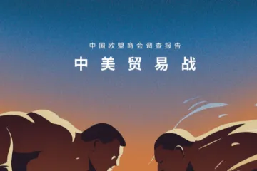 中国欧盟商会2025中美贸易战调查报告19页