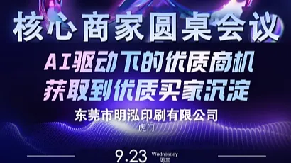 核心商家圆桌会议●AI驱动下的优质商机获取到优质买家沉淀