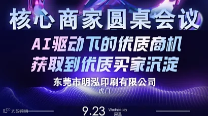 核心商家圆桌会议●AI驱动下的优质商机获取到优质买家沉淀