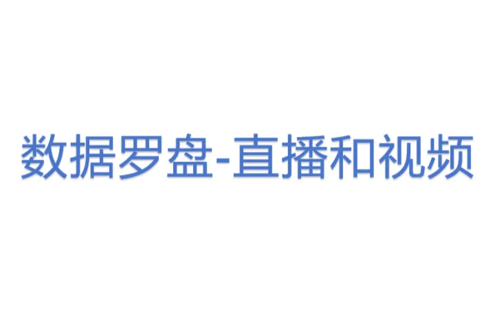 <em>数据</em>罗盘-<em>直播</em>和视频