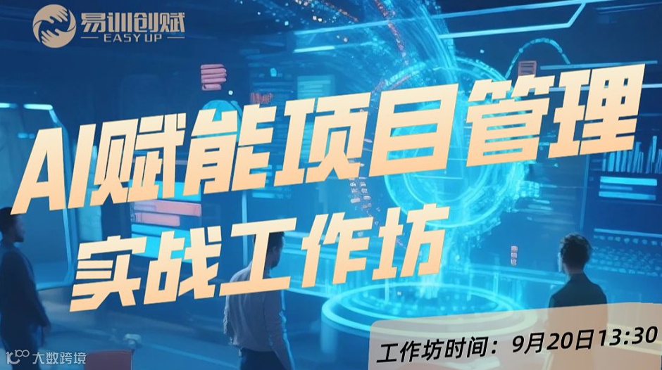 AI赋能项目管理实战工作坊