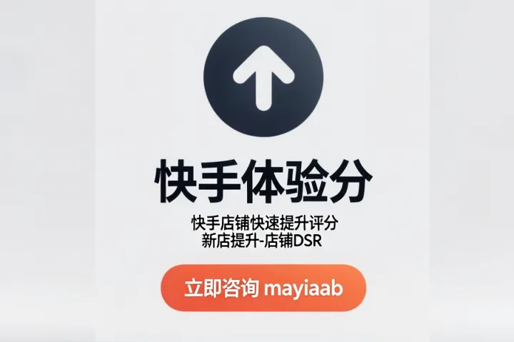 快手体验分-快手店铺快速提升评分-新店提升-店铺dsr