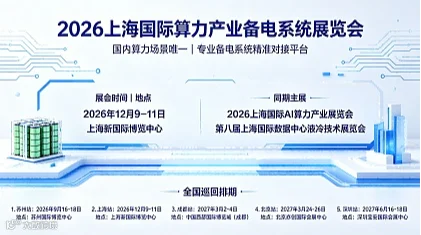 2026上海国际算力产业备电系统展览会