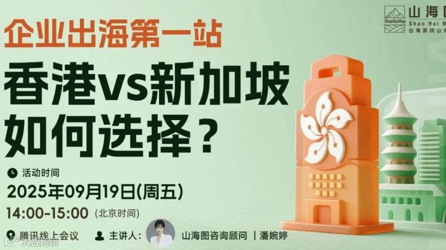 企业出海第一站：香港vs新加坡，如何选择？